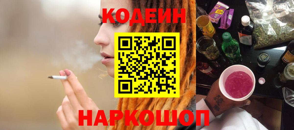 Кодеин Purple Drank  Вход с VPN  Полысаево 