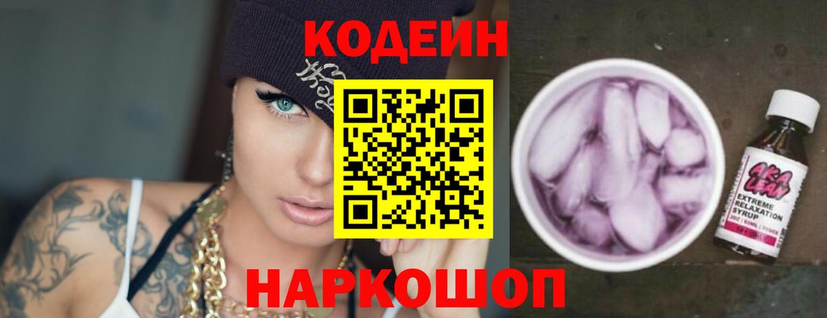Codein напиток Lean (лин) Полысаево